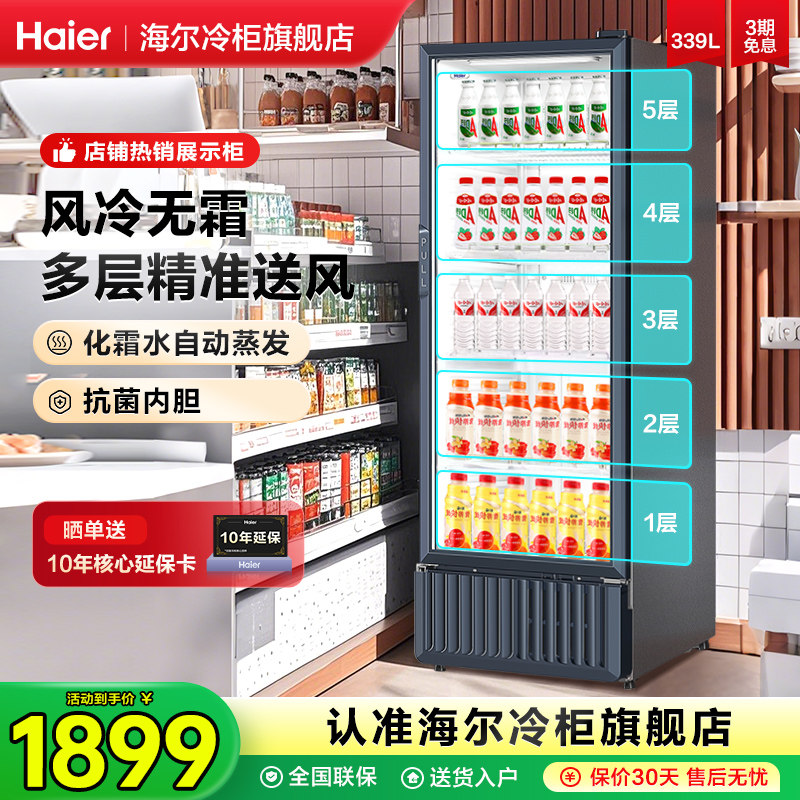 海尔冷藏柜展示柜风冷无霜339/537L升商用饮料柜冰箱展示柜保鲜柜