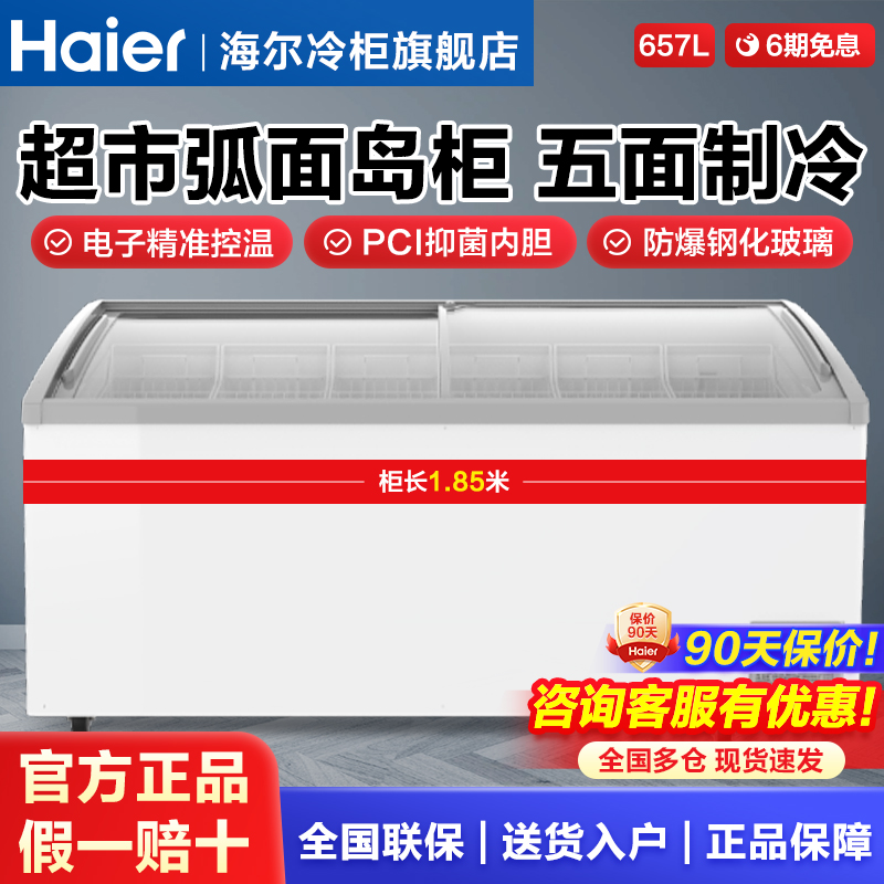 零下30℃速冻岛柜雪糕柜海尔一级