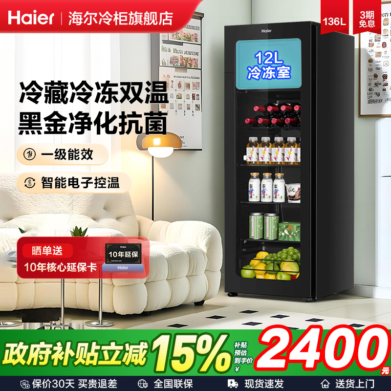 海尔冰吧136L带冷冻室饮料冷藏柜