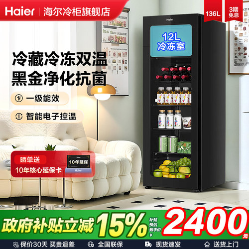 海尔冰吧136L带冷冻室饮料冷藏柜