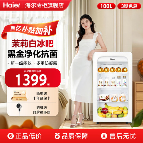 海尔白月光冰吧88升饮料水果保鲜