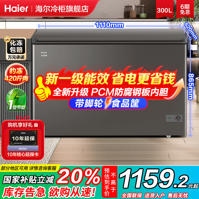 【新品】海尔冰柜商用大容量冷冻柜300/429/519L冷冻减霜家用冷柜