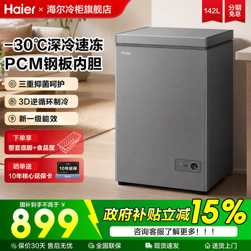 【隔日达】海尔冰柜家用小型142升L冷冻冷藏两用卧式速冻冷柜旗舰