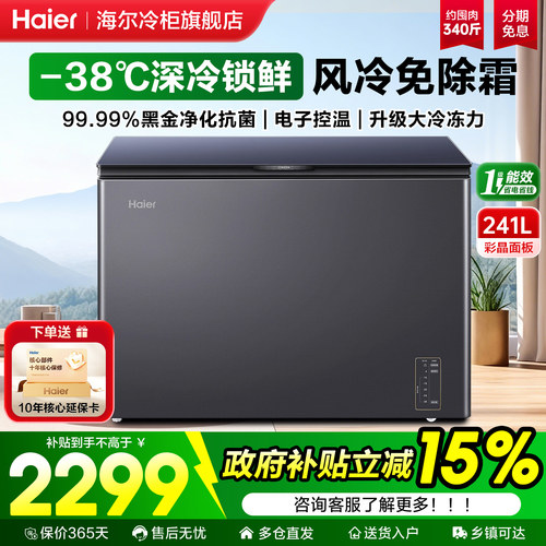 【彩晶新品】海尔241升风冷冰柜