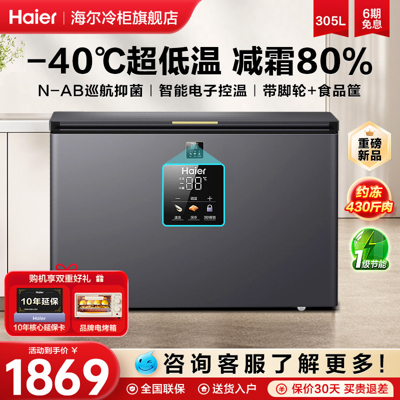 【新品】海尔冰柜305升商用大容量家用冷冻柜冷藏全冷冻减霜冷柜