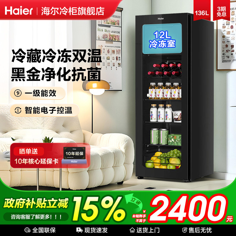 海尔冰吧家用136升小型客厅办公室茶叶饮料小冰箱冷冻保鲜冷藏柜