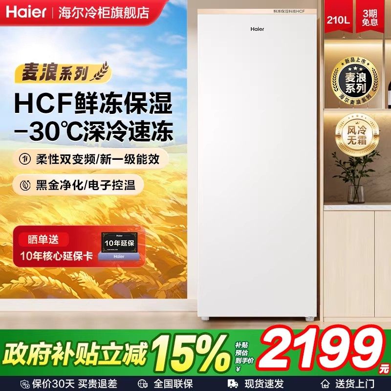 海尔立式冰柜210升风冷无霜家用小型冷柜全冷冻冷藏冰箱