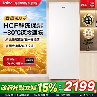 海尔立式冰柜210升风冷无霜家用小型冷柜全冷冻冷藏冰箱
