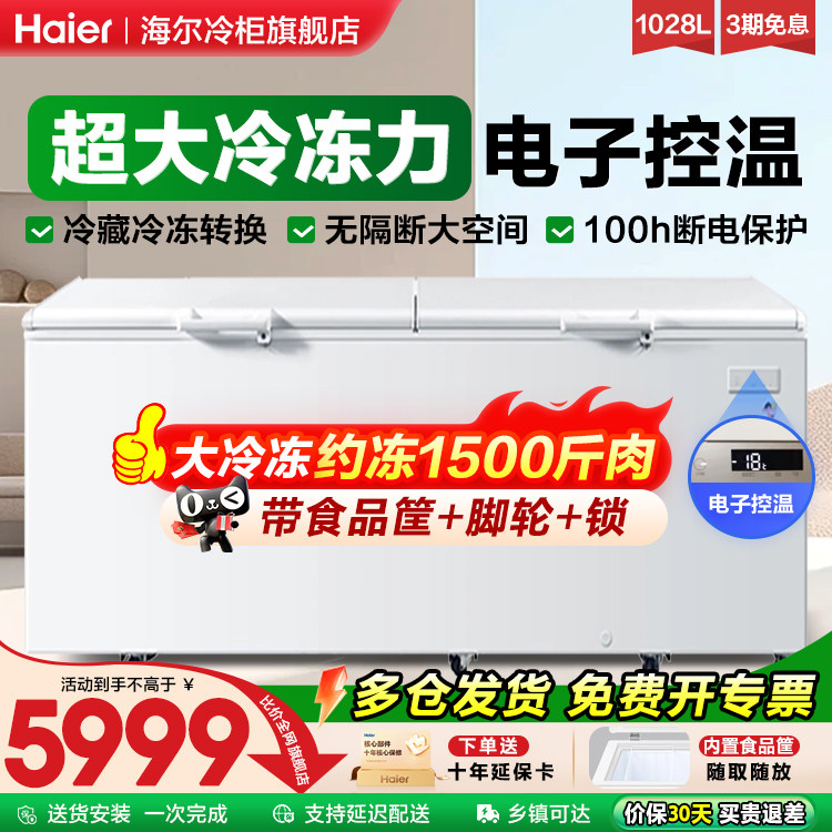 海尔冰柜1028升冷柜商用大容量速冻冷柜全冷冻冷藏卧式速冻冰柜