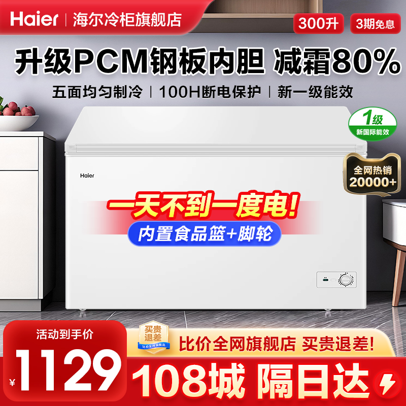 海尔冰柜300升一级节能减霜80%