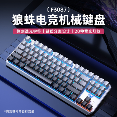 狼蛛F3087侧刻机械键盘87键