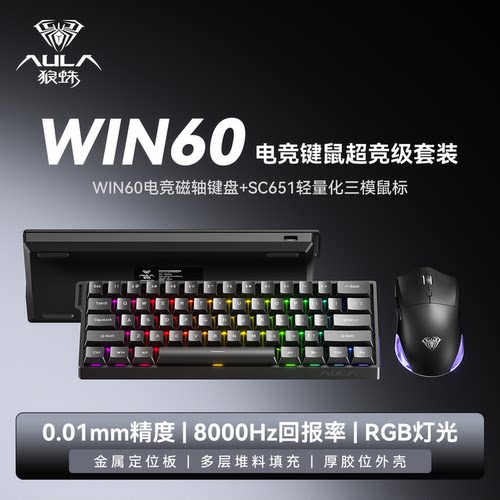 【漠叔定制】狼蛛win60磁轴键盘机械电竞游戏有线电脑鼠标套装