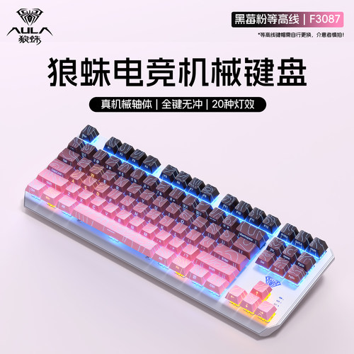 狼蛛87键机械键盘电竞游戏专用