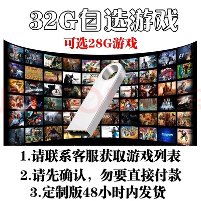 电脑单机游戏U盘列表自选