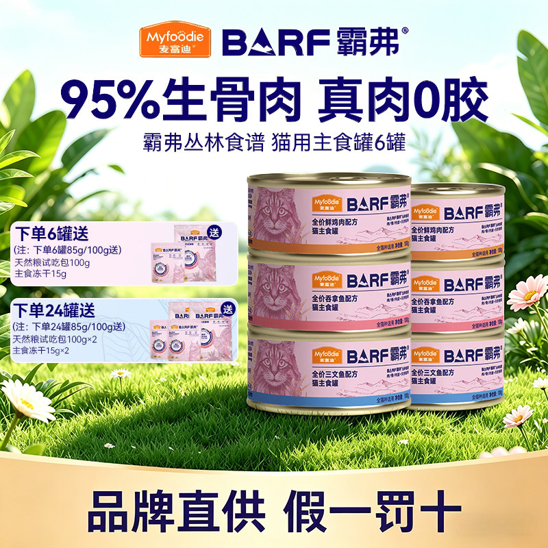 麦富迪barf霸弗猫罐头主食罐幼猫成猫湿粮猫咪零食营养补水增肥