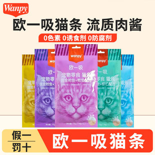 wanpy顽皮猫咪零食欧一吸猫条整箱100支顽皮猫成幼猫增肥补充营养