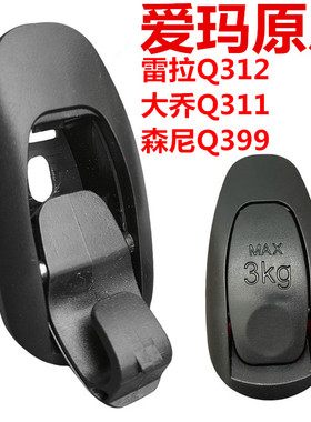 电动车原装雷拉Q312大乔Q311森尼Q399前置隐藏按压式挂钩