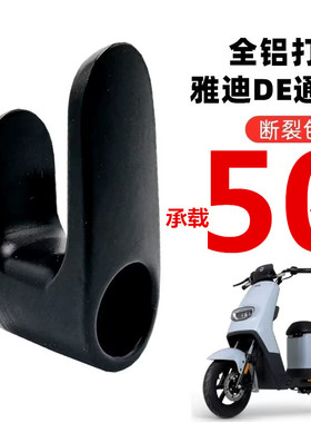 ya迪DE3 DM2 DM6 DT6 DE6 DE2电动车挂钩 台铃电瓶车星途挂勾