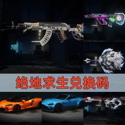 PUBG绝地求生迈凯伦G币成长型武器齿轮头白虎锅杜卡迪皮肤兑换码