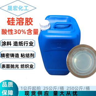 酸性硅溶胶30% 纳米硅溶胶二氧化硅陶瓷纺织精密铸造耐火高温涂料