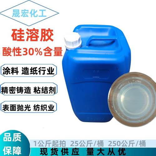 酸性硅溶胶30% 纳米硅溶胶二氧化硅陶瓷纺织精密铸造耐火高温涂料