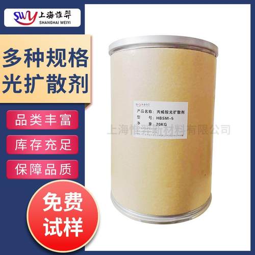 PMMA光扩散剂涂料防刮擦高透开口剂包装膜扩散膜PC有机硅光扩散剂