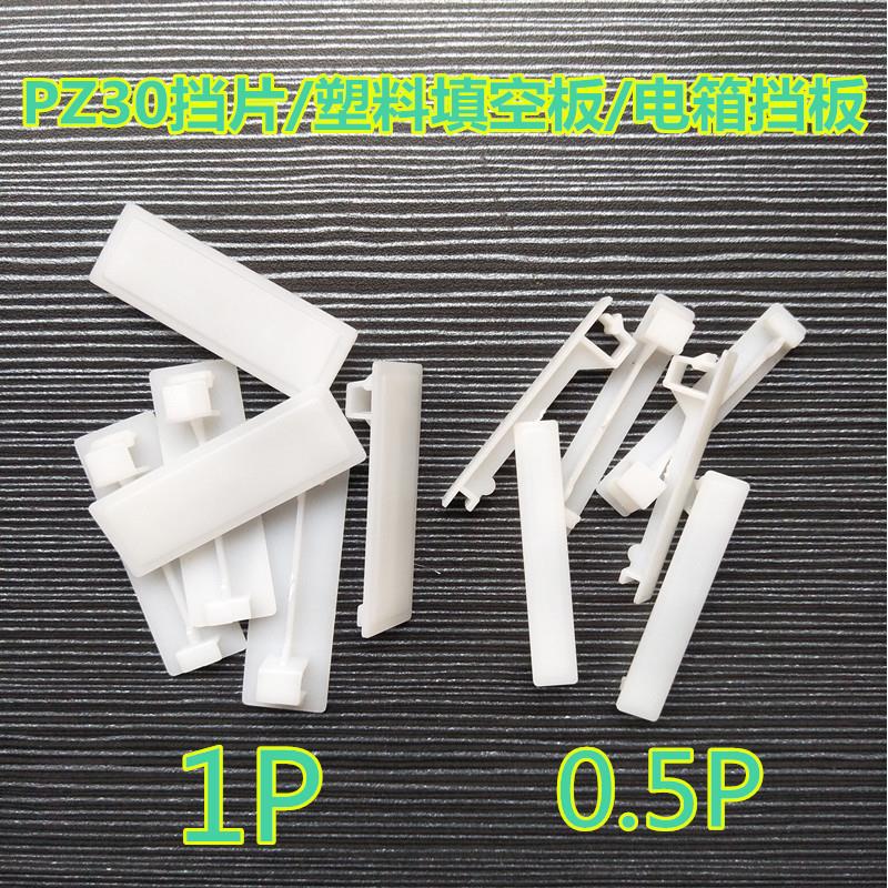 配电箱填空板PZ30塑料件白色挡板1P/半P强电箱挡片C45空开填充件