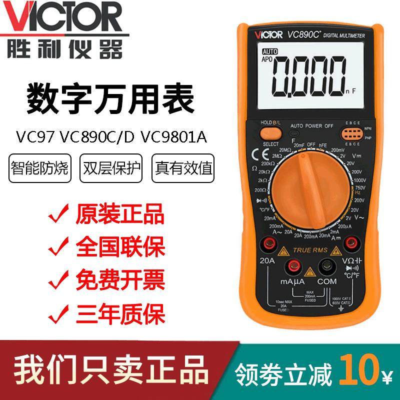 胜利VC9801A+自动万用表防烧VC97VC890C/D数字万能表高精度