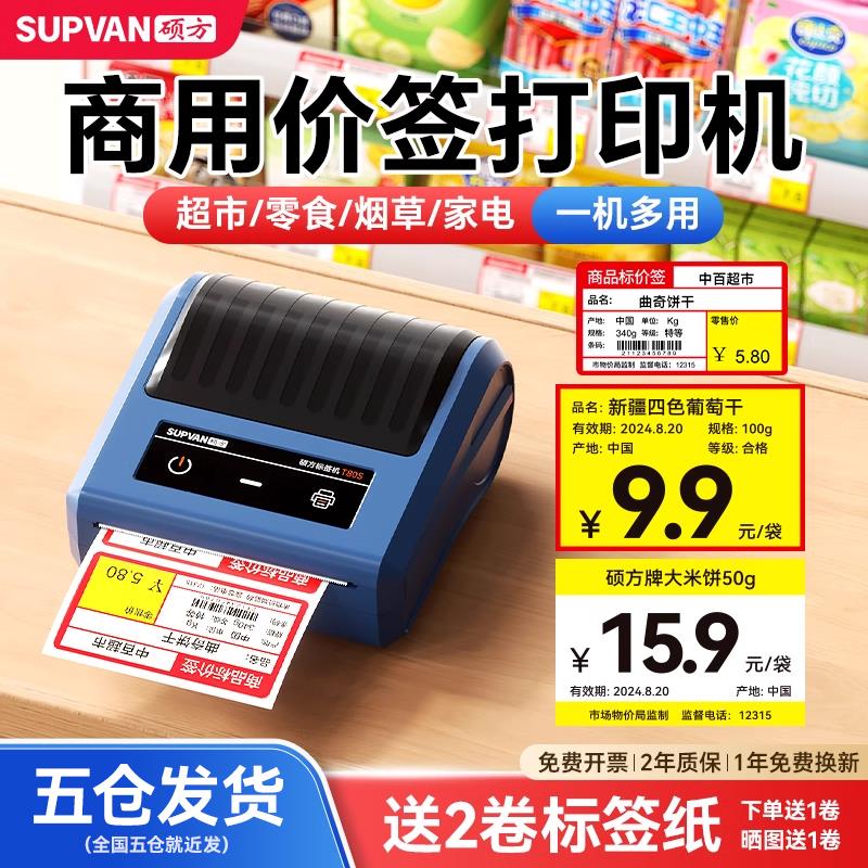 硕方T50Pro/80S超市价格标签打印机小型烟价签货架不干胶商品价格