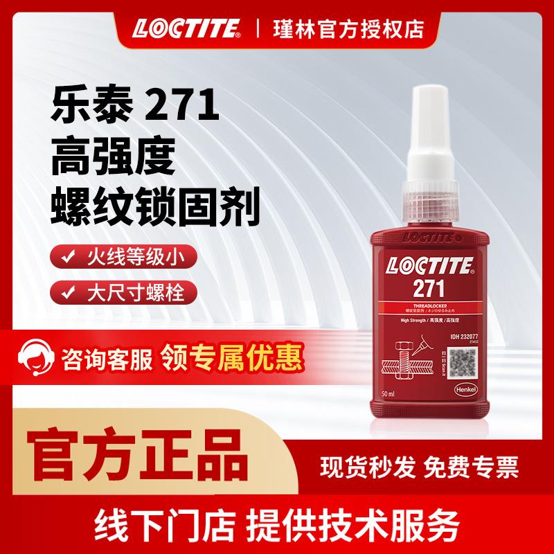 汉高 乐泰272 厌氧胶 耐高温液体生料带 螺纹锁固 密封金属胶水