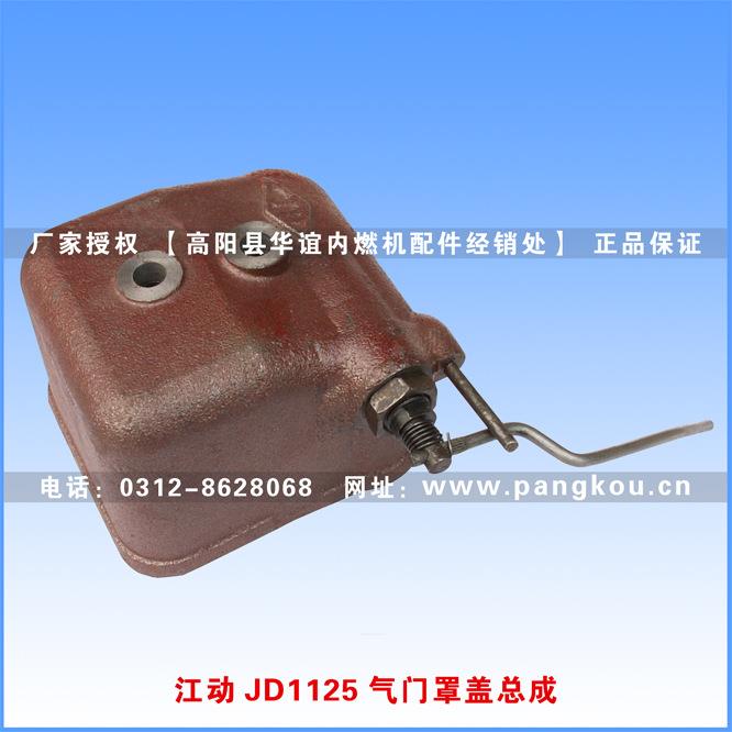 单缸柴油机配件 江动JD1125气门罩盖总成（缸盖罩）主机配套产品