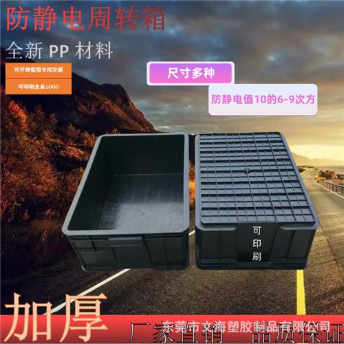 供应PP防静电塑料周转箱高密度封闭性黑色塑胶箱可烫金印刷物料盒