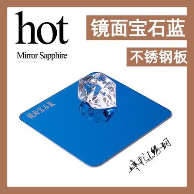 8K宝石蓝镜面不锈钢板装饰板 12K超精磨蓝色不锈钢镜面板彩色板