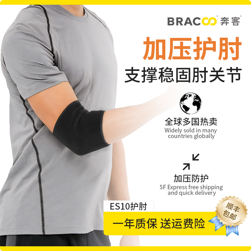 BRACOO运动护具护肘网球肘