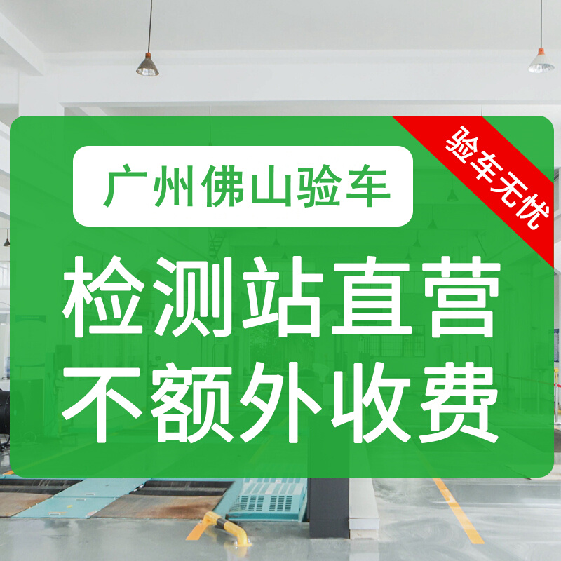 全国车辆广州佛山年检外牌验车服务异地汽车年审上线检车六年免检