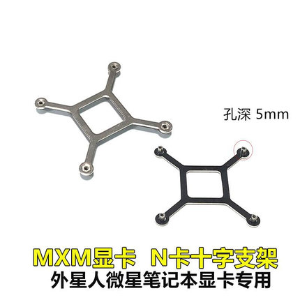 笔记本显卡支架MXM适用于外星人蓝天微星GTX970m 980m1060m 1070