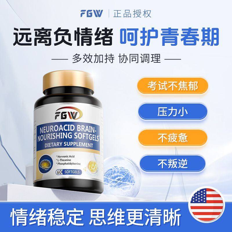 【呵护好心情】FGW原装进口神经酸磷脂酰丝氨酸脾气营养素脾气好