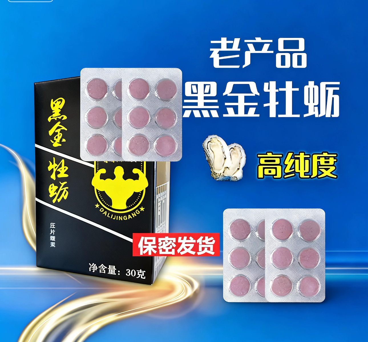 草莓味 正品常州康纳黑金牡蛎男士压片糖果成人牡蛎肽 一盒30片