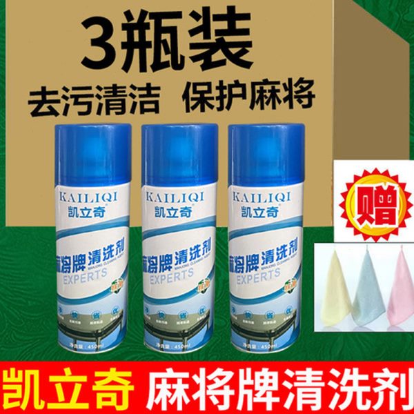 擦清洁剂机室麻将桌麻牌麻专用配件面清洗麻将牌棋牌全自动雀洗免