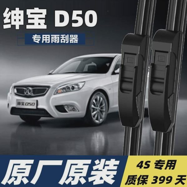 北汽绅宝D50专用无骨雨刮器雨刮片经典静音新款汽车绅宝D50雨刷器