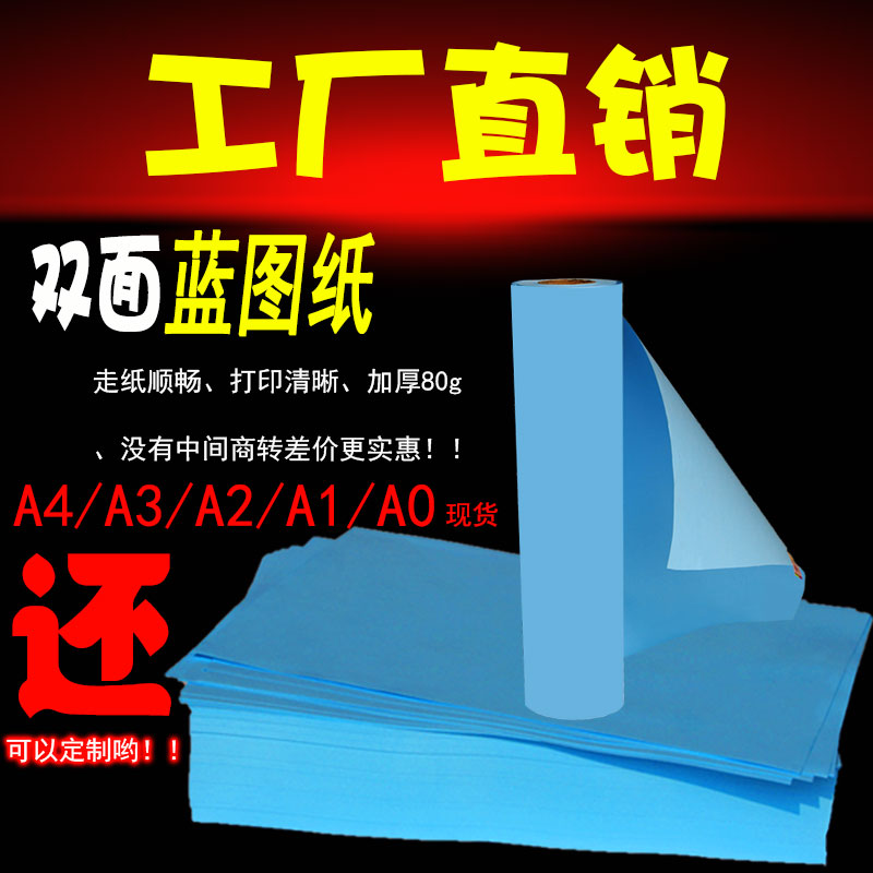 双面蓝图纸80克80g A1A2A3A4工程绘图纸激光数码U打印纸蓝图机专