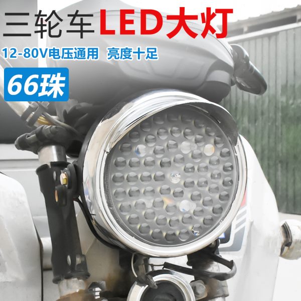 led超亮大灯总成电动车配件前照灯三轮摩托车强光电动三轮车通用