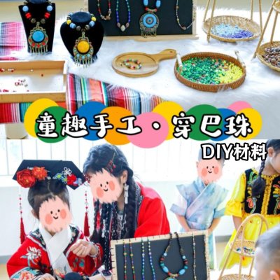 手工diy活动材料巴儿童文化珠幼儿园亲子自制民族串珠体验民族风