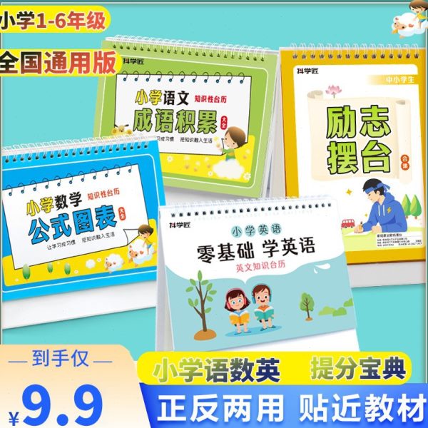 】反图老师【仅公两用表英语荐正台历数学9.9小学励推知识式语文