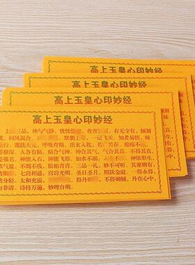 。佛像神像装藏经文高上玉皇心印妙经经般若波罗蜜多心