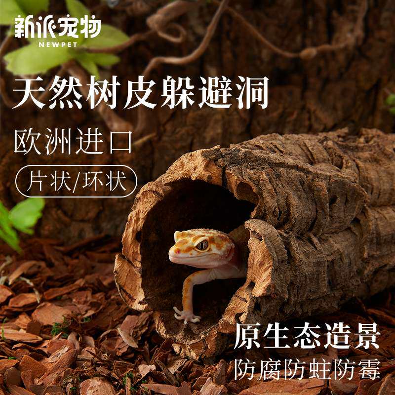 新派宠物树皮躲避洞爬宠蜘蛛睫角守宫树蛙陆龟饲养箱造景晒台软木