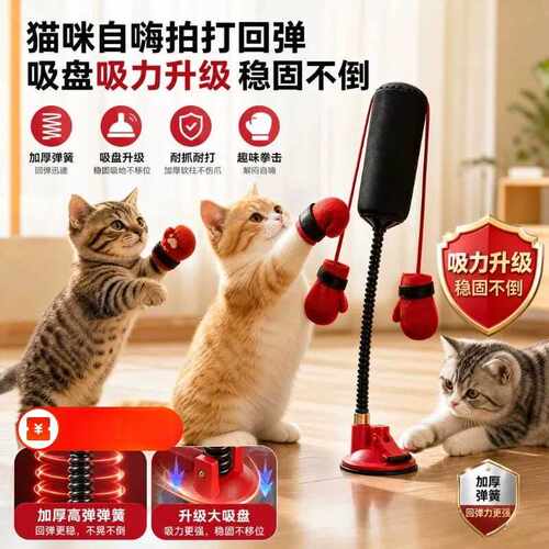 【解闷自嗨】逗猫弹力拳击架