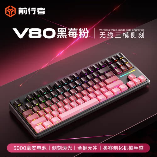 前行者V80蓝牙三模机械手感键盘