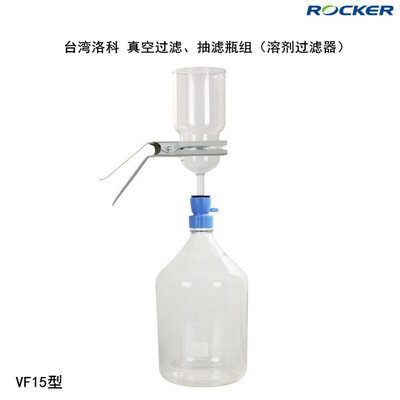 。rocker洛科仪器VF11/VF15/SF52型真空过滤抽滤瓶组溶剂过滤器