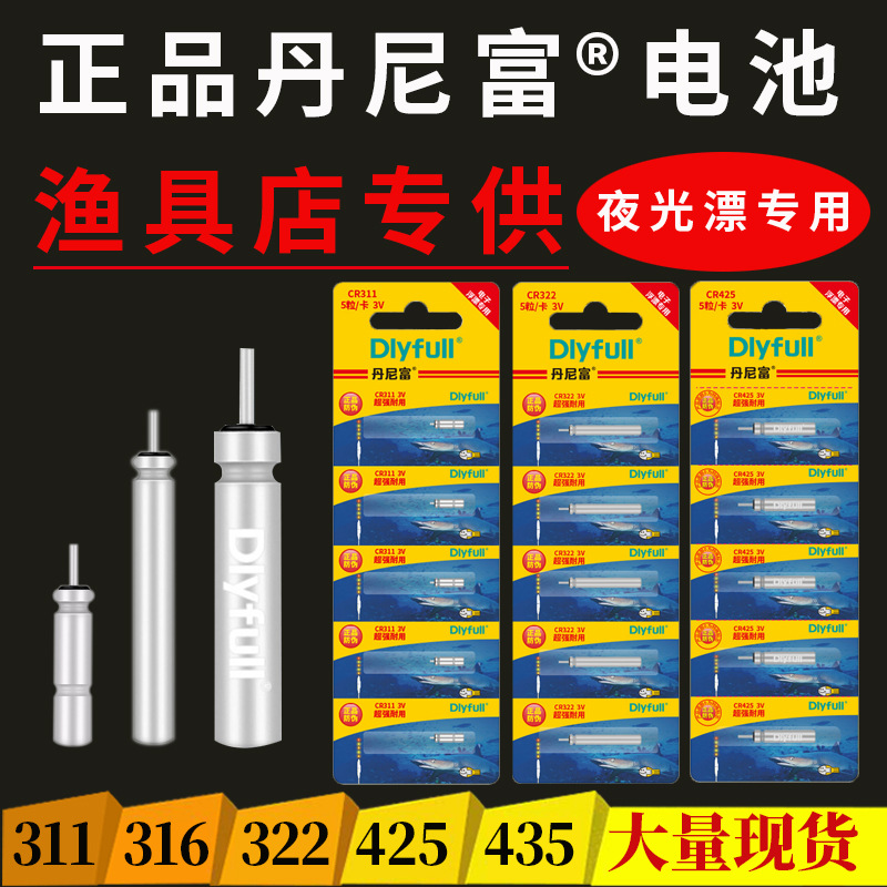 丹尼富动力源夜光漂电池钓鱼用品渔具配件CR425CR311电子漂电